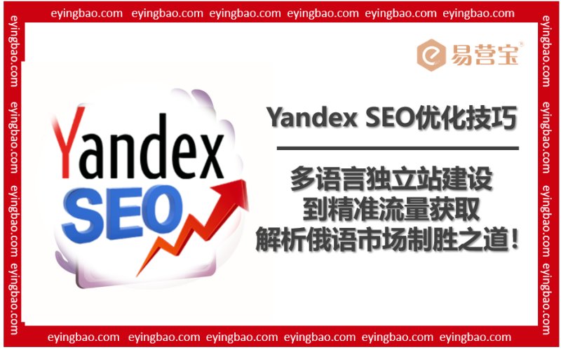 Покоряйте российский рынок, начните с Яндекс SEO!