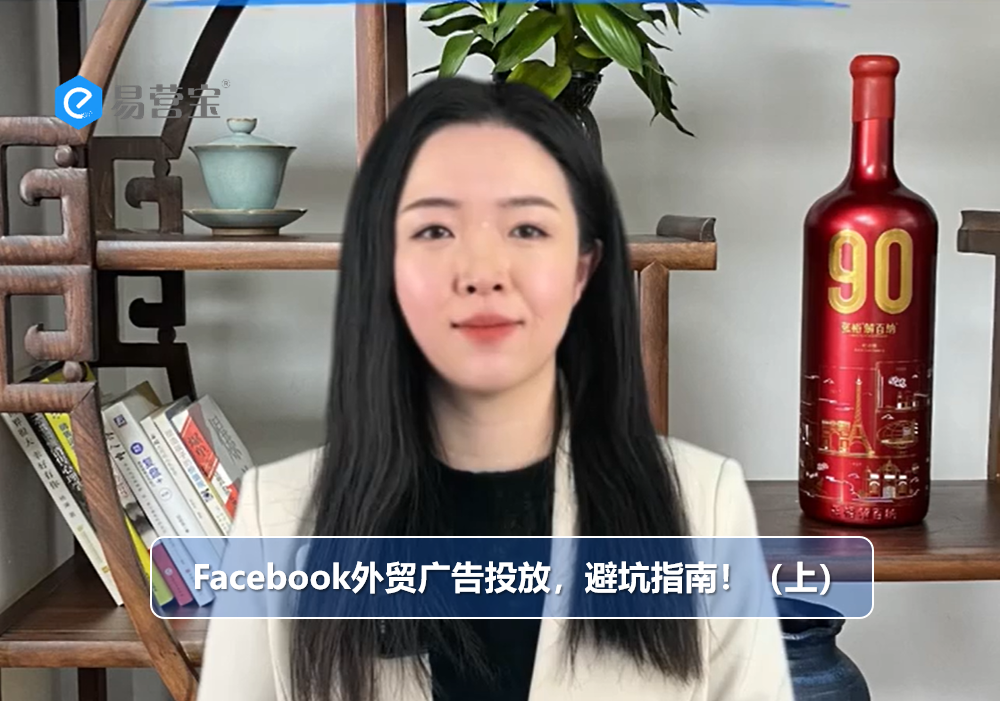 Реклама внешней торговли на Facebook: руководство по избежанию ловушек! (часть 1)