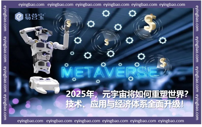 Революция метавселенной в 2025 году: готовы ли вы к всеобъемлющему прорыву в виртуальном мире?