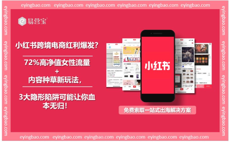 Хотите захватить рынок трансграничной электронной коммерции Xiaohongshu? Эти три смертельные ловушки съедают 90% прибыли торговцев!