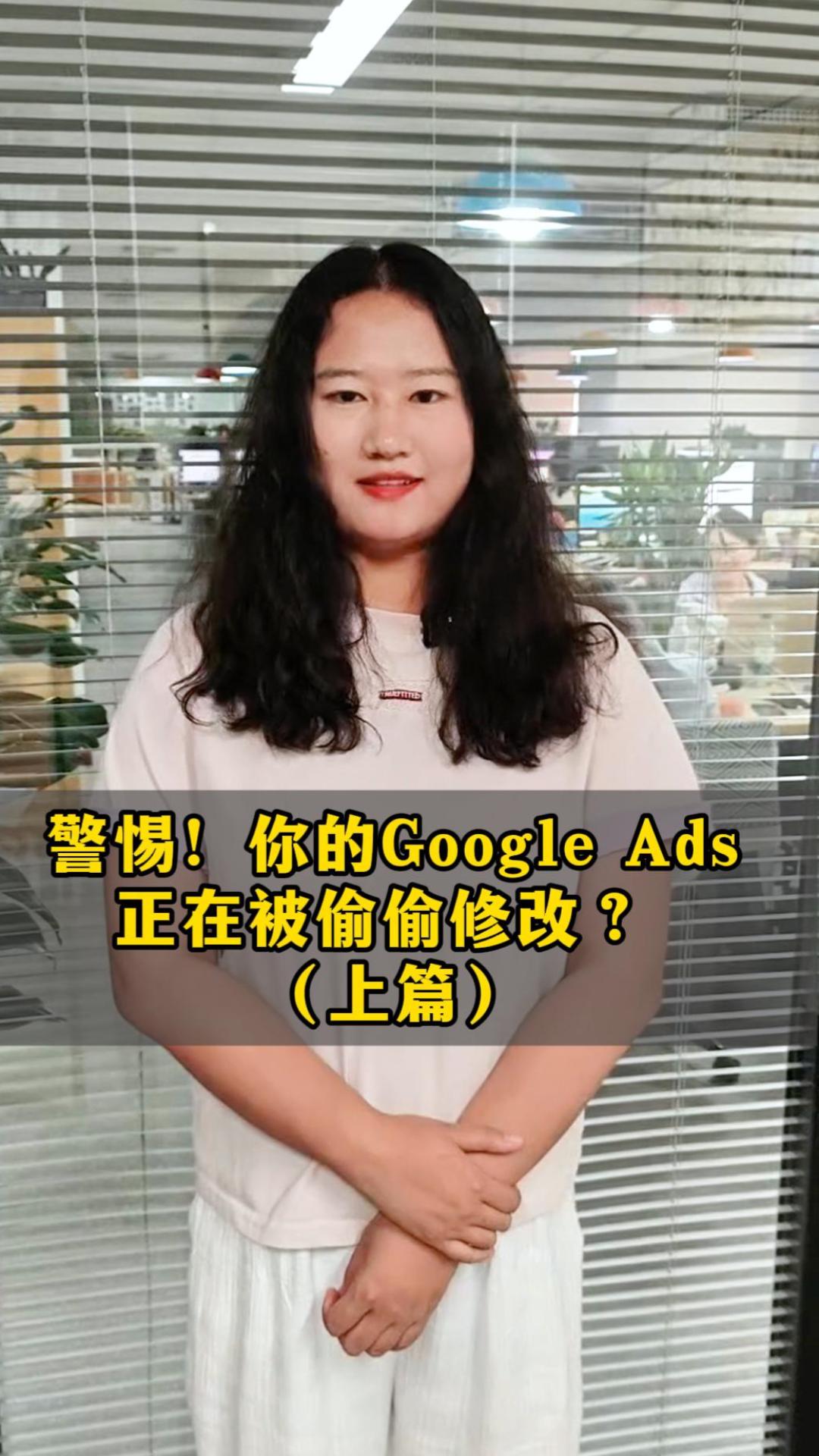 Внимание! Ваши Google Ads тайно изменяются? - Узнайте