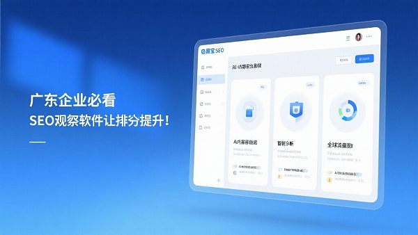 广东企业必看：这款SEO优化软件让排名飙升！