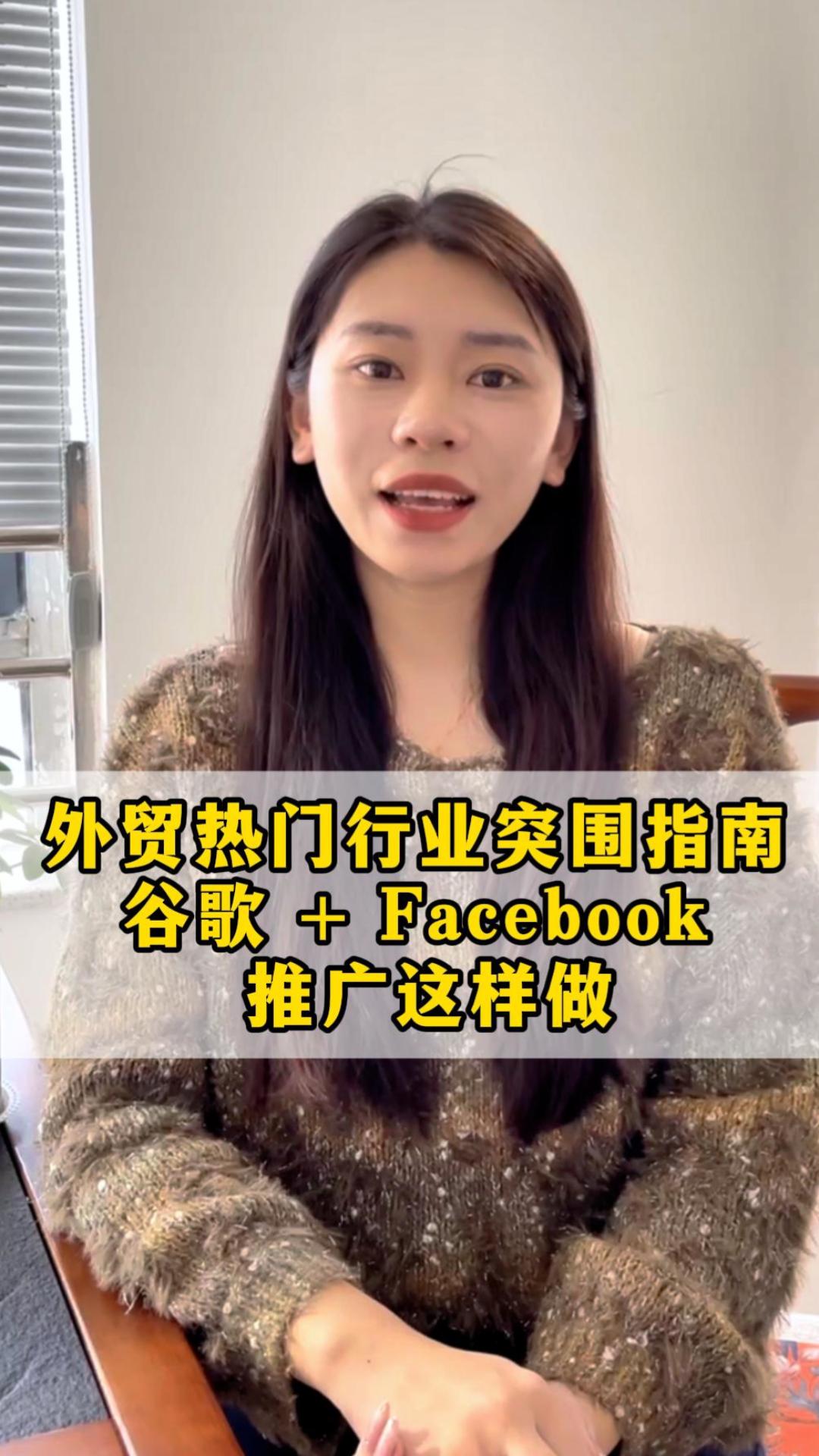 Руководство по прорыву в популярных отраслях внешней торговли: Google + Facebook продвижение