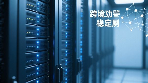 全球服务器布局对跨境访问稳定性到底有多重要? 021762146945728349d2623d8fb16006a50a029a9afca87ba8bab_0