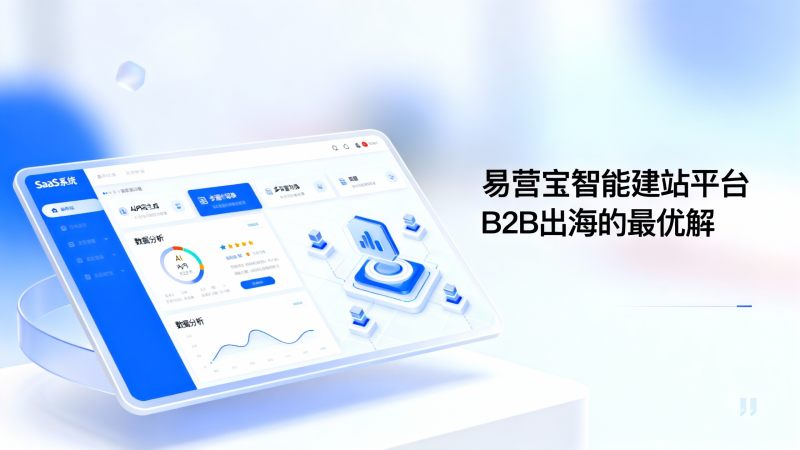 Обсуждение в индустрии интеллектуальных платформ для создания сайтов: кто является оптимальным решением для B2B-экспорта?