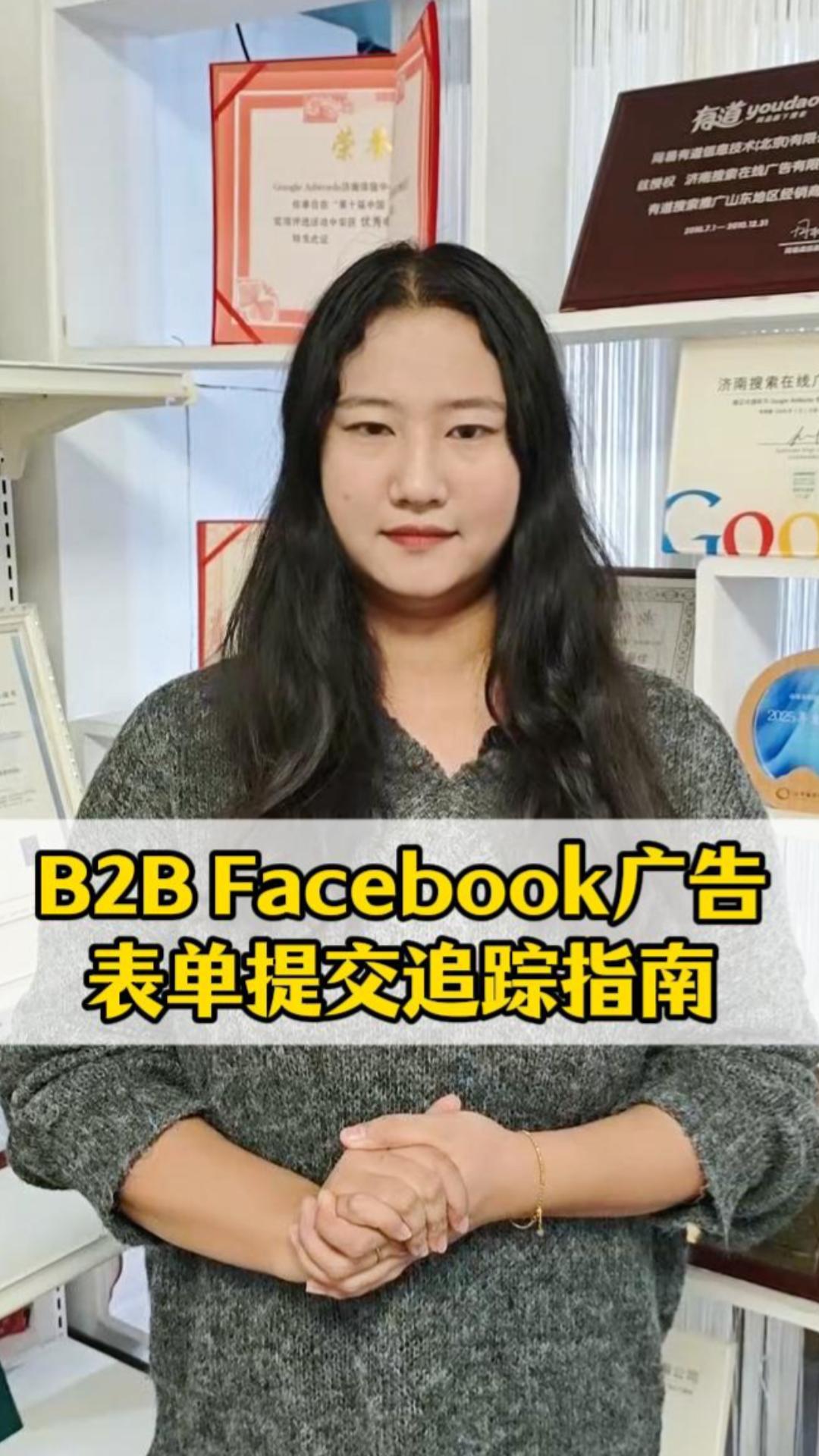 Руководство по отслеживанию отправки форм B2B Facebook рекламы