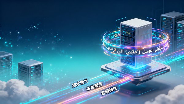外贸网站独家代理权供应商如何评估其可持续性？重点关注技术迭代节奏、本地化服务网络覆盖密度和合同续期条款弹性