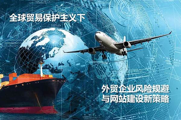 全球贸易保护主义下外贸企业网站建设新策略.jpg 全球贸易保护主义下外贸企业网站建设新策略.jpg
