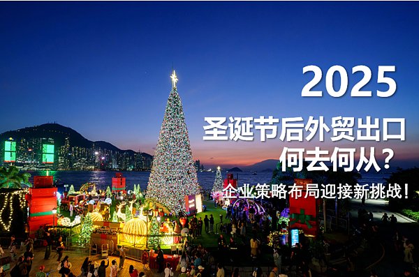 圣诞过后，出口企业何去何从.png