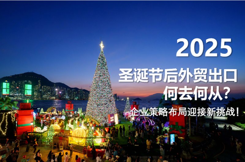 What is the way forward for foreign trade exports after Christmas? Enterprise strategy layout to meet new challenges!