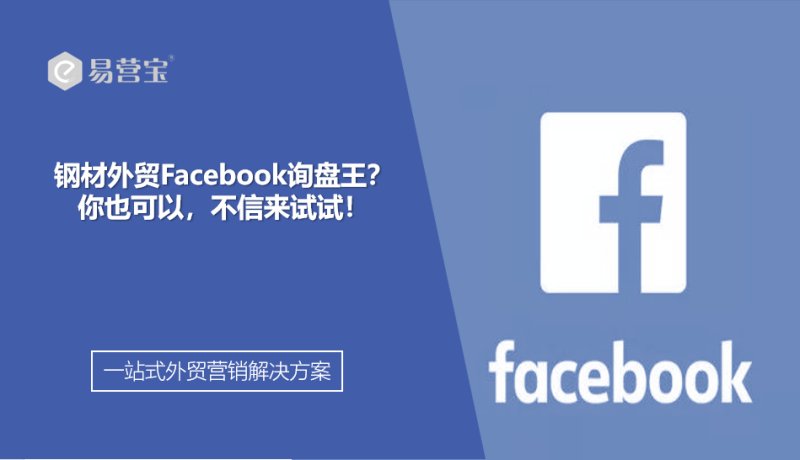 Steel foreign trade Facebook inquiry king? You can too, don't believe me, come and try!