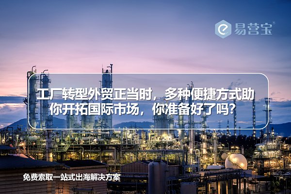 工厂转型外贸正当时.png 工厂转型外贸正当时.png
