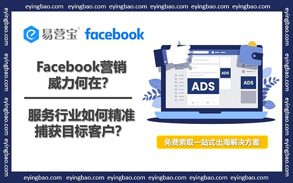 Facebook营销威力何在 服务行业如何精准捕获目标客户.png