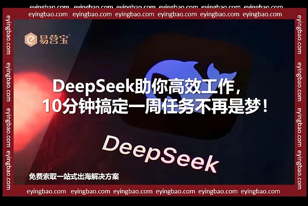 DeepSeek来袭!你还在手动工作吗?高效外贸人的新选择!.png DeepSeek来袭!你还在手动工作吗?高效外贸人的新选择!.png