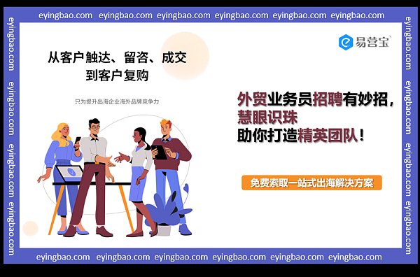 如何精准选拔外贸精英?揭秘高效招聘的制胜之道!.png 如何精准选拔外贸精英?揭秘高效招聘的制胜之道!.png