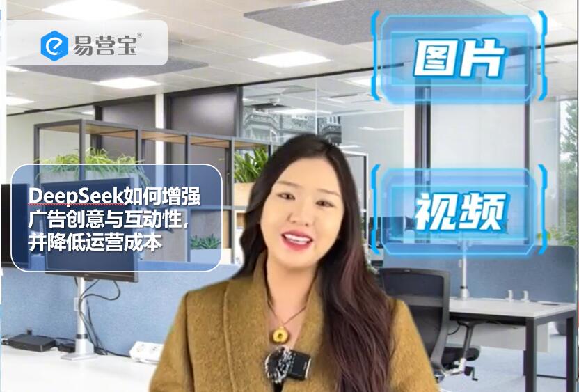 How DeepSeek Enhances Creative and Interactive Advertising and Reduces Operational Costs