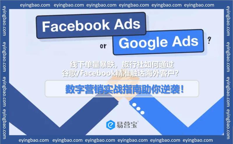 Offline source of 80% sharp decline? Travel agencies must learn the Google / Facebook overseas customer acquisition 