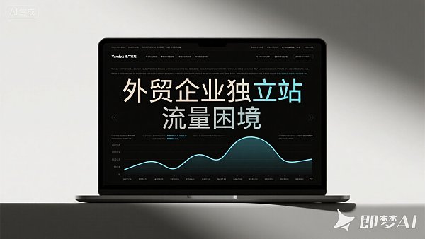 SEO优化服务:外贸独立站如何快速提升流量? image.png