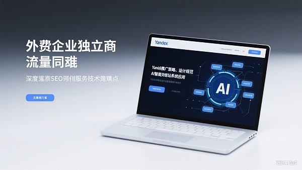 SEO优化服务:外贸独立站如何快速提升流量? image.png