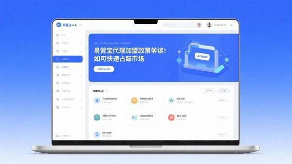 易营宝代理加盟政策解读：如何快速占领市场？