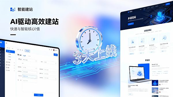广州快速搭建网站攻略：3天上线，易营宝智能建站靠谱吗？