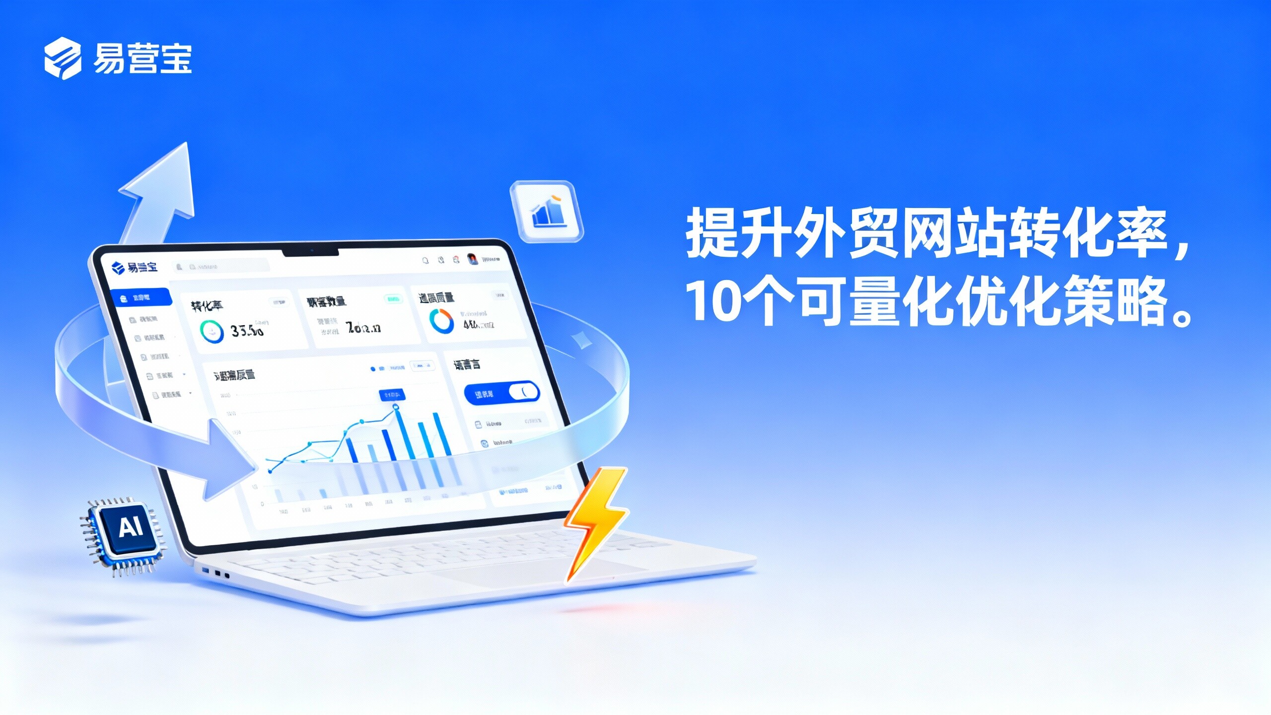 Foreign Trade Project Manager: How to Improve the Conversion Rate of Foreign Trade Websites? 10 Quantifiable Optimization Strategies