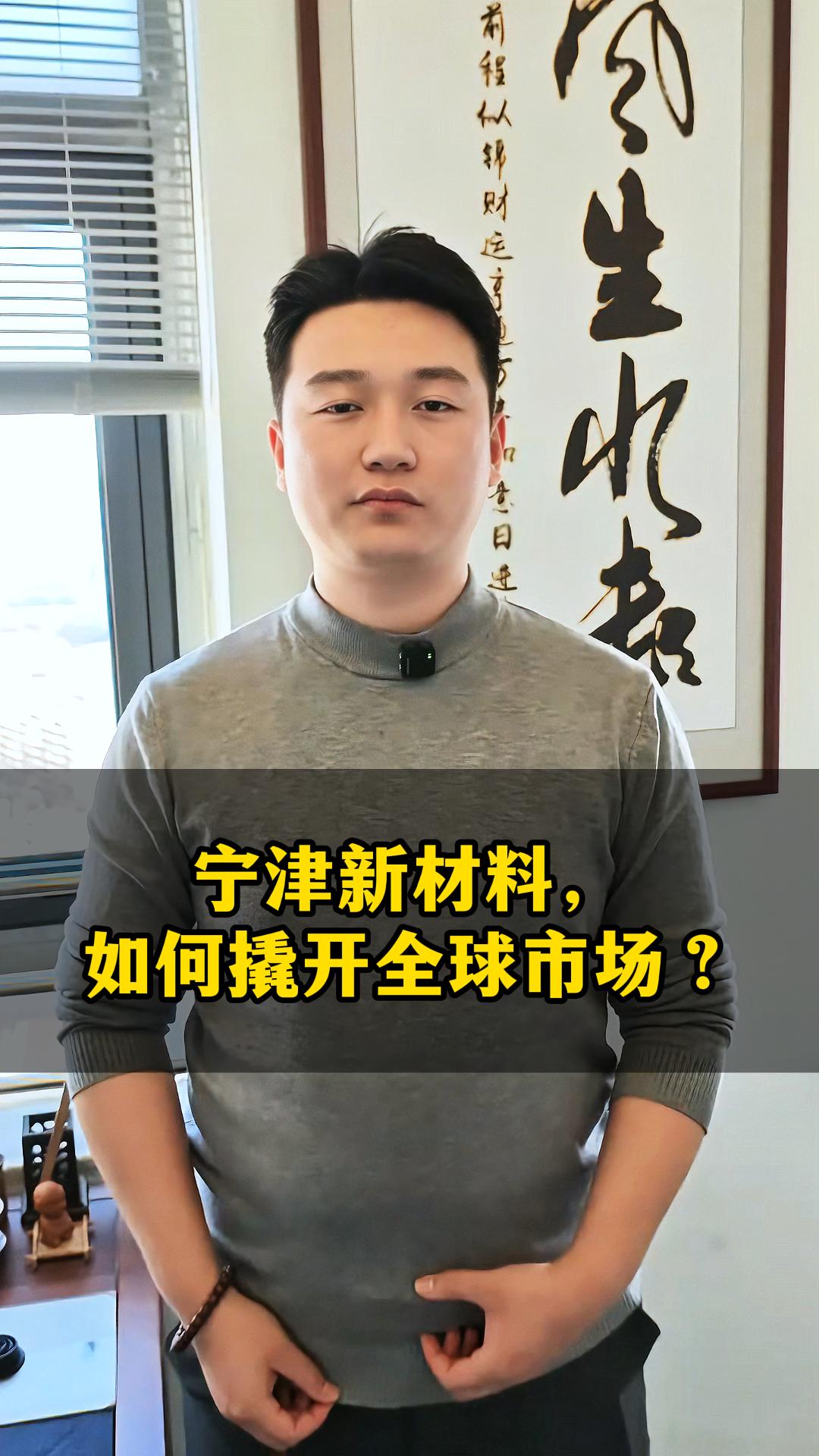 Ningjin New Materials: How to Tap into the Global Market?