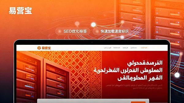 Must-read for foreign trade project managers: Seven key conditions to confirm before partnering with an Arabic independent website construction company