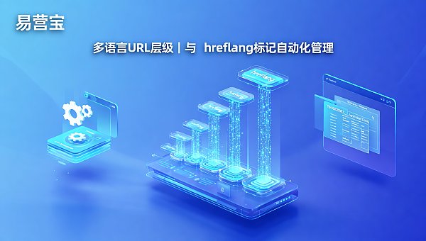 独立站搭建后怎么维护才能降低多语言SEO结构的长期成本? 8f4d6ffb-27ce-41d1-ae33-3be0c345a90f