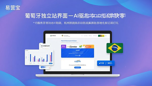 跨境电商做葡萄牙语独立站,为什么90%企业选杭州服务商?本地化运营支持、清关页面模板与案例复盘 跨境电商做葡萄牙语独立站,为什么90%企业选杭州服务商?本地化运营支持、清关页面模板与案例复盘