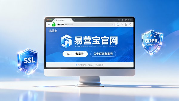 EasyYunBao Website Credibility Assessment: ICP Filing, SSL Certificate, GDPR Compliance Triple Verification Guide [Industry Insights]