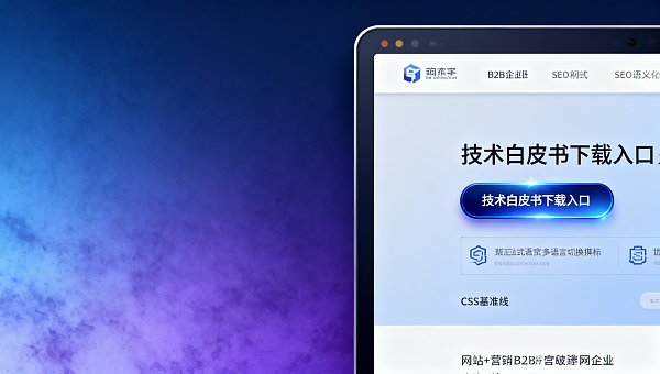 网站设计风格影响询盘质量?实测‘技术白皮书下载入口’位置偏移5px,leads质量下降19% 网站设计风格影响询盘质量?实测‘技术白皮书下载入口’位置偏移5px,leads质量下降19%