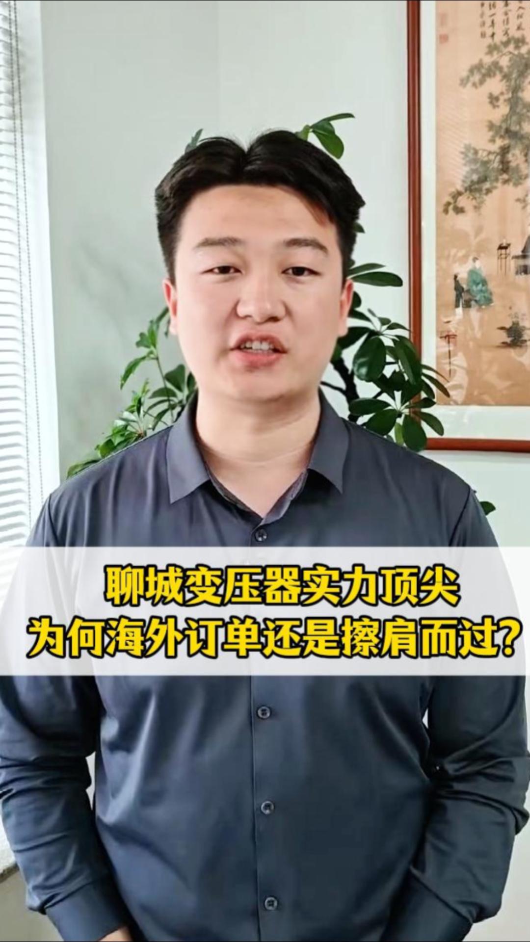 Liaocheng transformers are among the best in the industry, so why are overseas orders still slipping away?