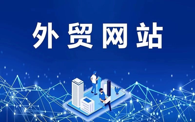 China foreign trade website construction and marketing program