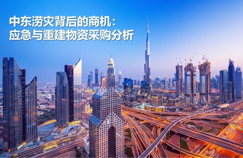 Business opportunities behind floods in the Middle East: in-depth analysis of emergency and reconstruction material procurement
