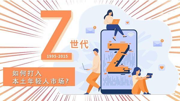 Z世代.jpg Z世代.jpg