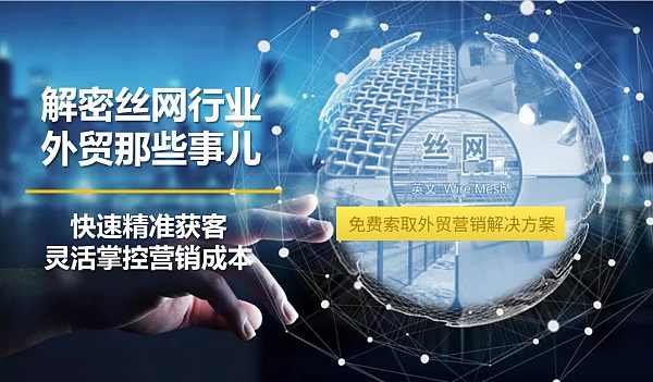 解密丝网行业外贸那些事儿.jpg 解密丝网行业外贸那些事儿.jpg