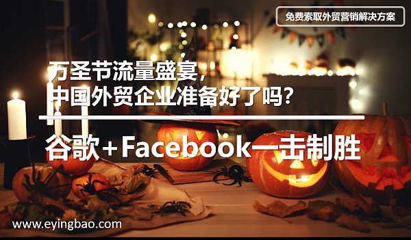 万圣节流量盛宴,Google+Facebook一击制胜.png 万圣节流量盛宴,Google+Facebook一击制胜.png