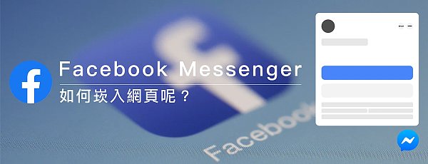 PIC_2021120958_3d31e4018.webp 教學文章】Facebook messenger 如何嵌入網站呢?(2024年5月9日已停止該服務)-2024年推薦TOP5 專業台北RWD網頁設計-英傑銳網路數位|RWD網站,網站設計,購物車網站設計
