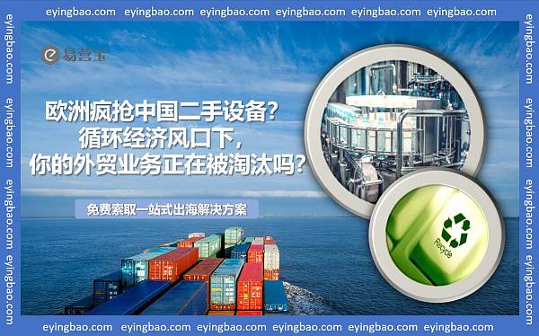 欧洲疯抢中国二手设备.jpg 欧洲疯抢中国二手设备.jpg