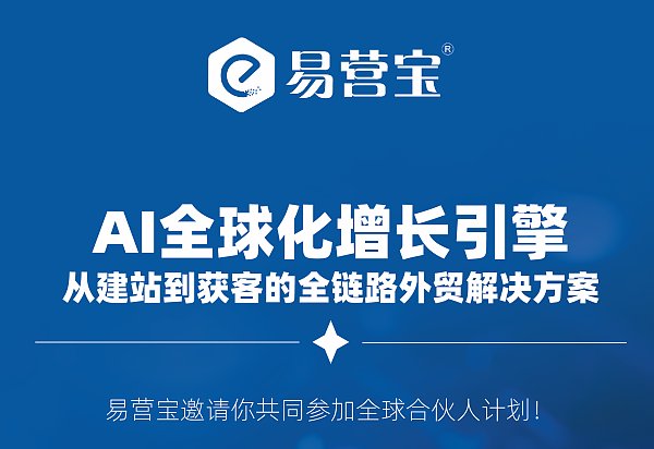 易营宝邀你成为全球合伙人