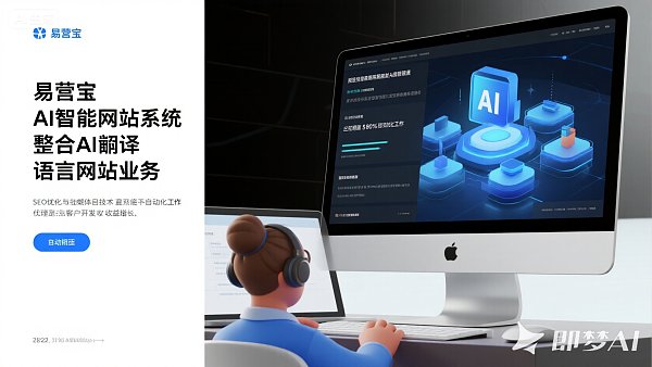 网站建设&SEO:AI智能系统如何帮你节省80%运营成本 image.png