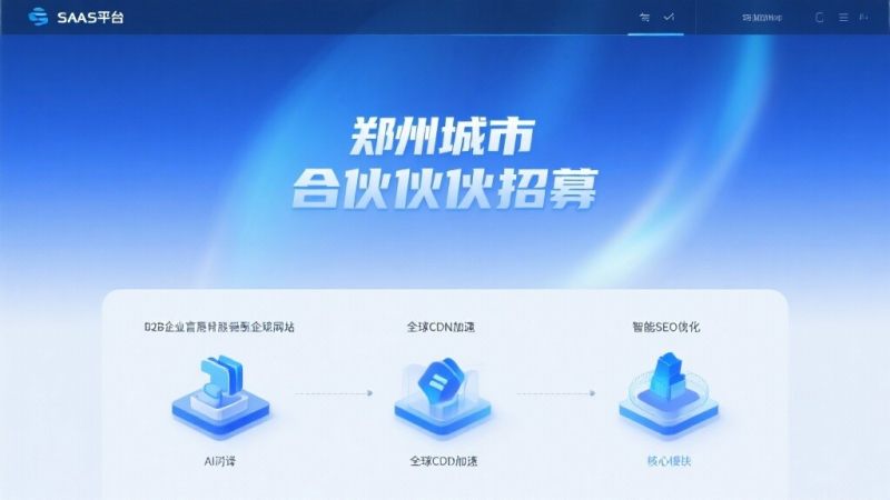 鄭州市パートナー募集：多言語ウェブサイトの新たな未来を共創