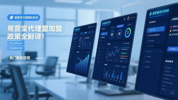 易营宝代理加盟政策全解读:低门槛高回报 021757901899861d24e408a3ff217b55cf08c9e1c65436359c7c3_0