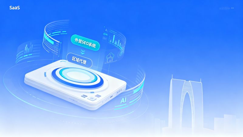 蘇州市パートナー募集！対外貿易SEOシステムの地域エージェントになる最初のチャンスをつかむ！