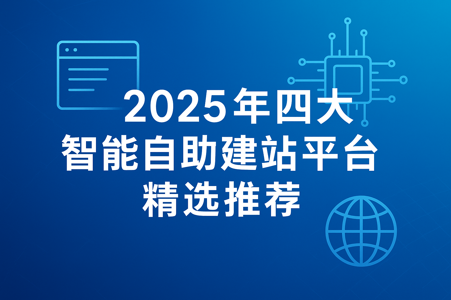 2025年四大智能自助建站平台精选推薦 2025年四大智能自助建站平台精选推薦