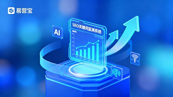 易営宝SEO最適化機能アップグレード：キーワード順位監視がより正確に