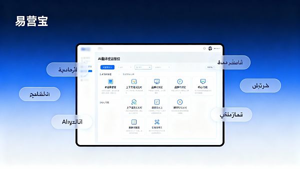 易营宝智能建站怎么样,技术选型阶段要不要优先考虑其AI翻译术语管控功能? 02176913399337023598992204e5a1158495687fb0fcdbda3cb51_0