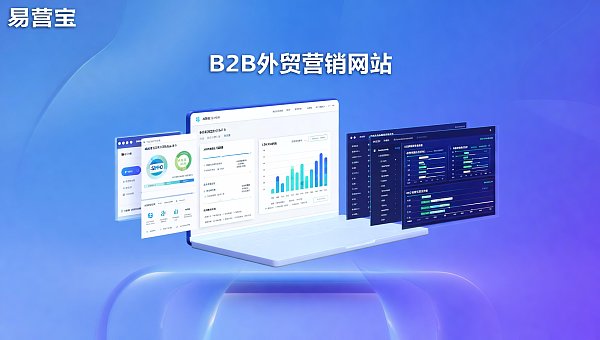 B2B貿易マーケティングサイト構築にSEO最適化ツールは必須？易営宝SAASサイト構築の標準機能を徹底解説