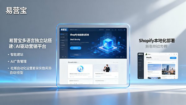 外贸企业选型对比:易营宝多语言独立站搭建 vs Shopify本地化部署,谁更适合2024出海项目? 外贸企业选型对比:易营宝多语言独立站搭建 vs Shopify本地化部署,谁更适合2024出海项目?